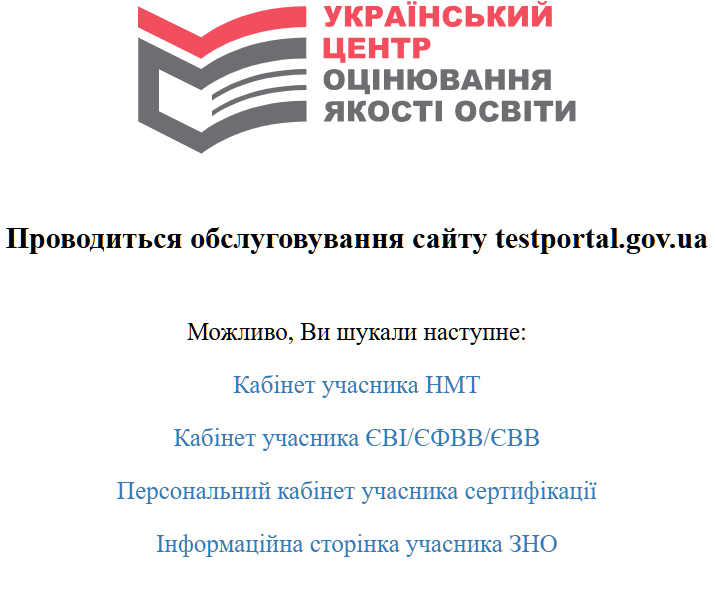 Сайт УЦОЯО тимчасово не працює: що робити вступникам